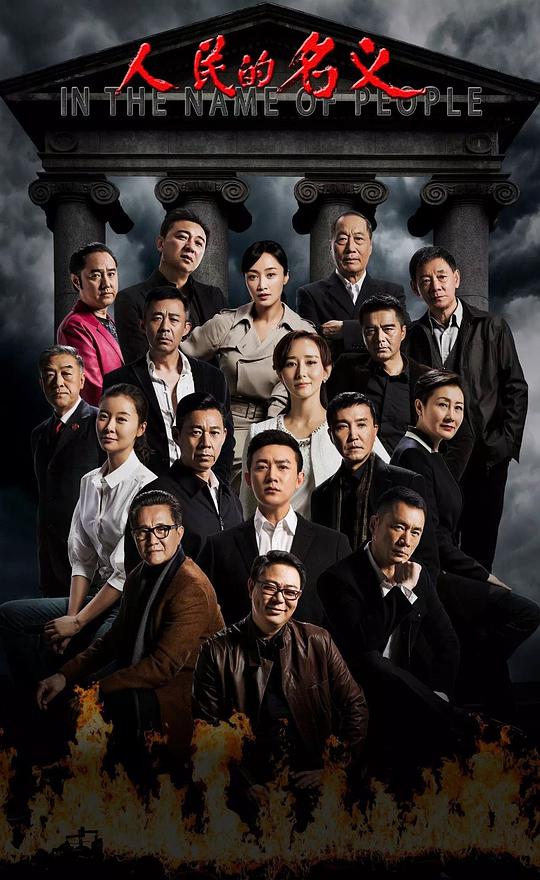 人民的名义TV版第02集