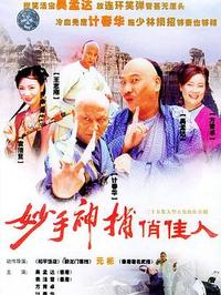 妙手神捕俏佳人第12集