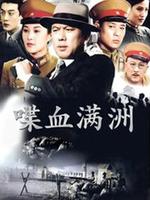 喋血满洲第7集