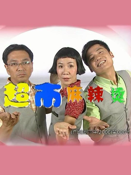 超市麻辣烫第03集