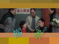 搬家第20集(大结局)