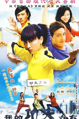 我的功夫女友第03集