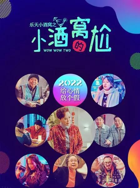 乐天小酒窝之小酒窝的尬第04集