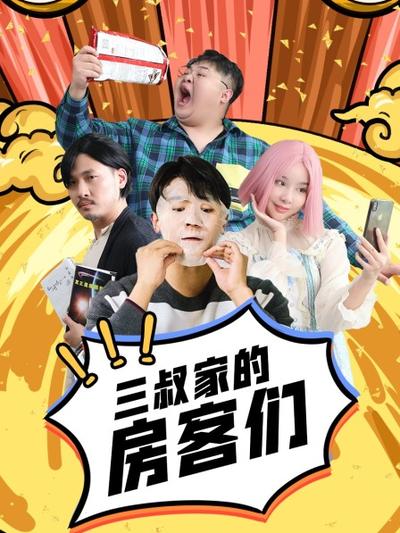 三叔家的房客们第03集