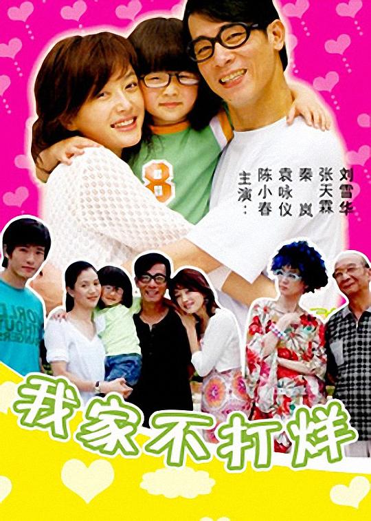 我家不打烊第13集