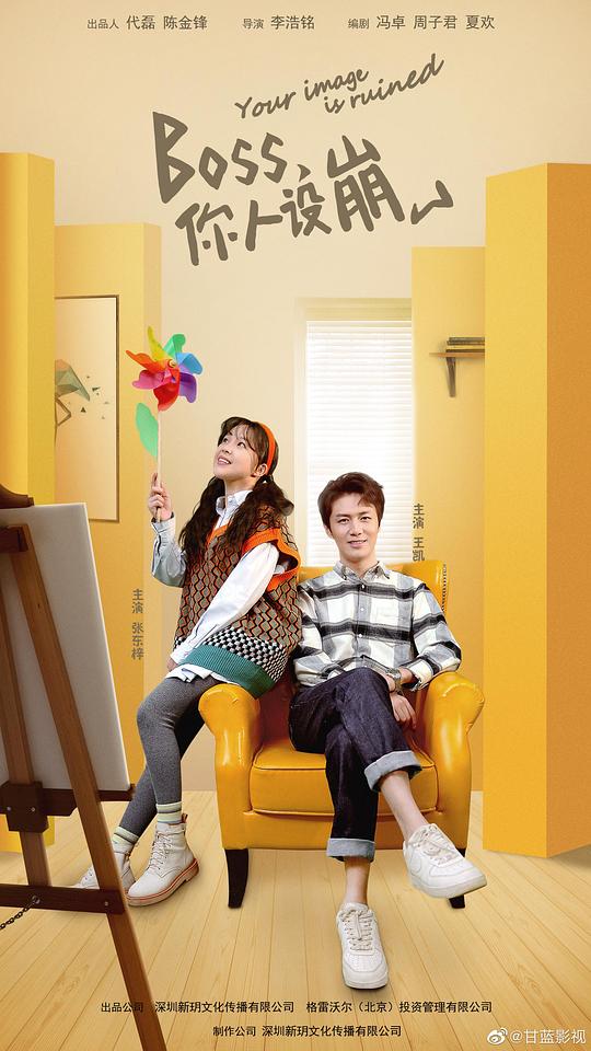 BOSS，你人设崩了第02集