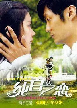 纯白之恋第02集