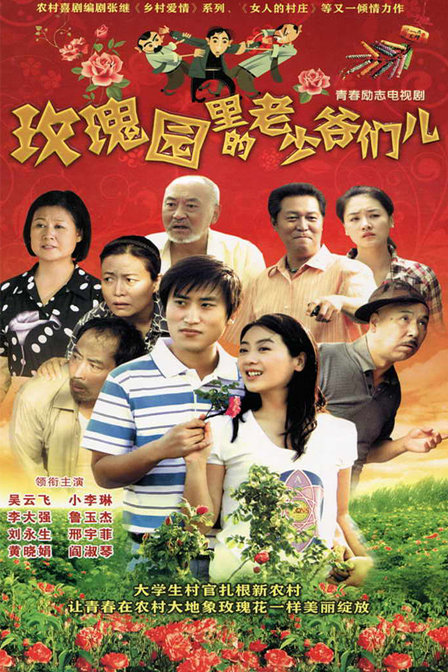 玫瑰园里的老少爷们儿第02集