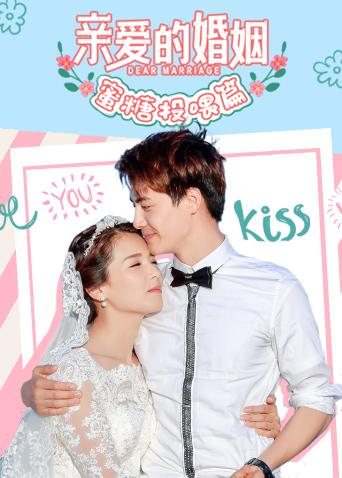 亲爱的婚姻 蜜糖投喂篇第01集
