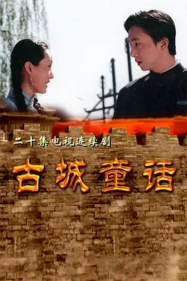 古城童话第2集
