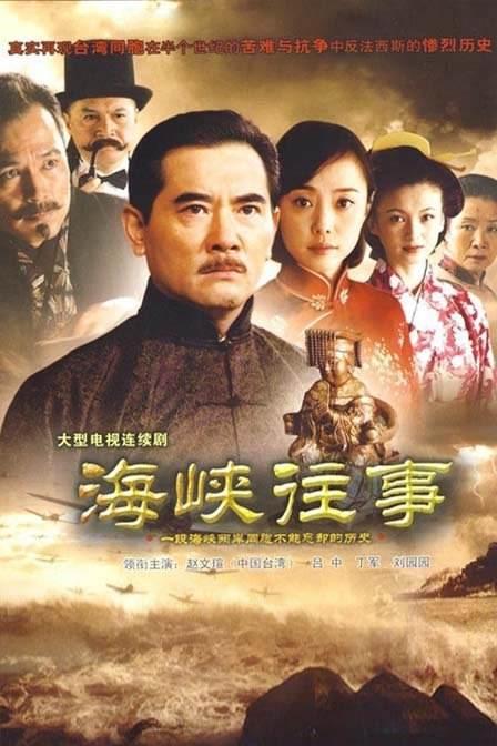 海峡往事第30集