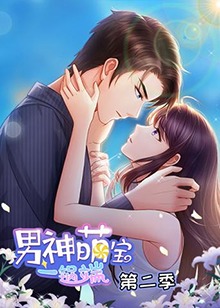 男神萌宝一锅端 第二季第02集
