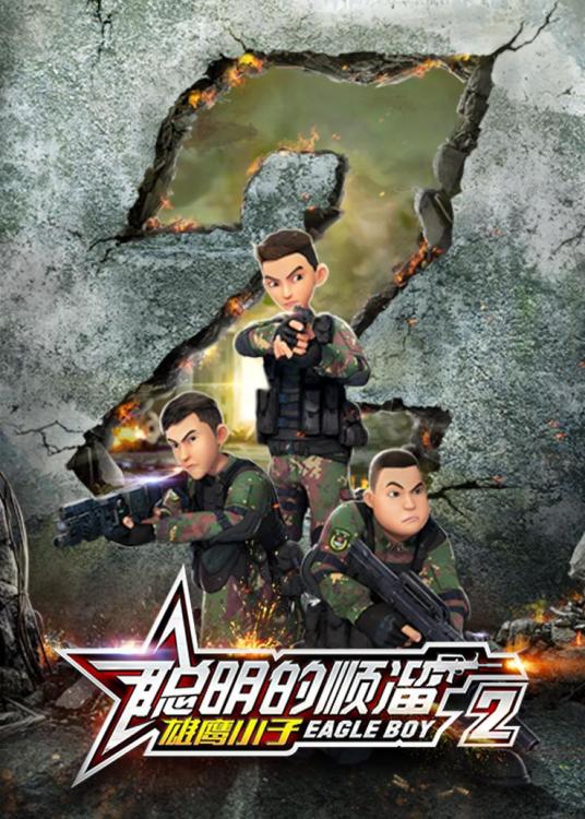 聪明的顺溜之雄鹰小子 第二季第42集