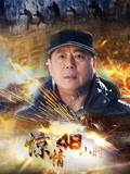 惊情48小时第02集