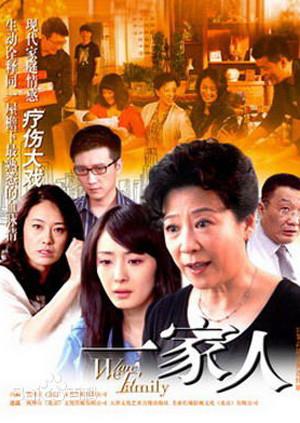 我们是一家人第01集