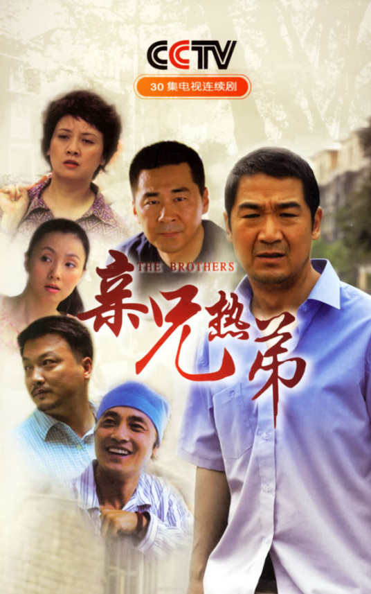 亲兄热弟第01集