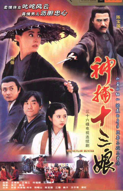 神捕十三娘第03集