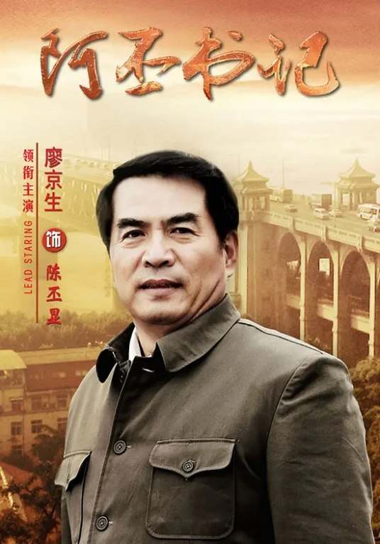 阿丕书记第03集