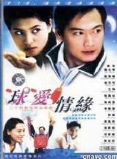 球爱情缘第02集