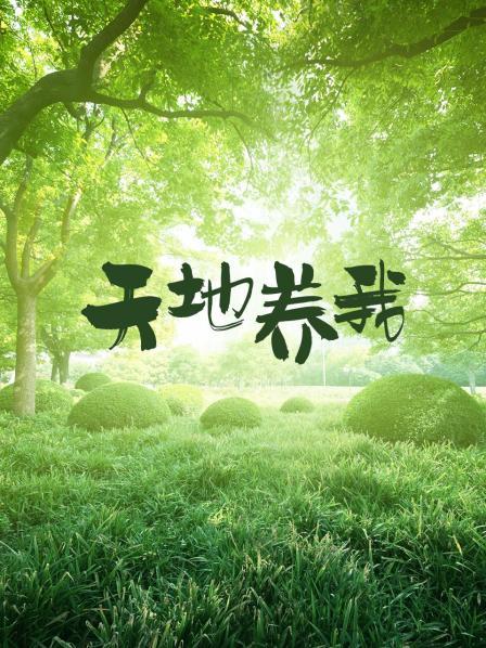 天地养我第16集