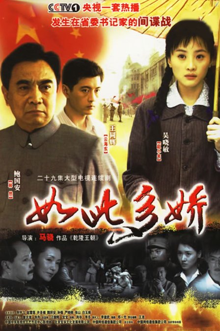 如此多娇第03集