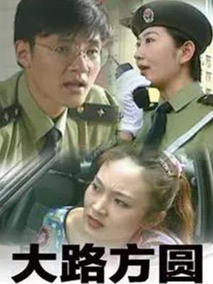 大路方圆第01集