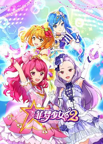 菲梦少女 第二季第03集