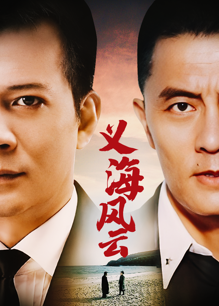 义海风云第18集