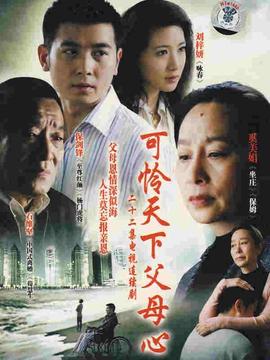 可怜天下父母心第09集