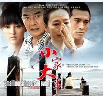小家大事第02集