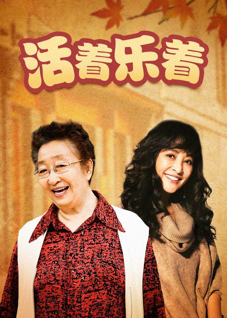 活着乐着第02集