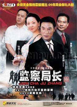 监察局长第01集