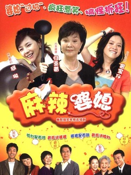 麻辣婆媳第16集