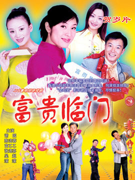 富贵临门第10集