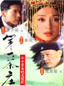 第一茶庄第27集(大结局)