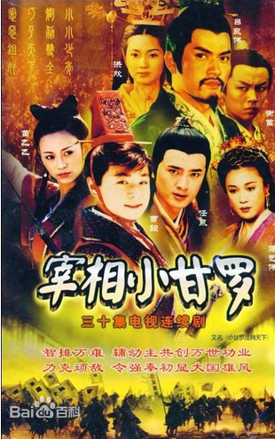 宰相小甘罗第12集