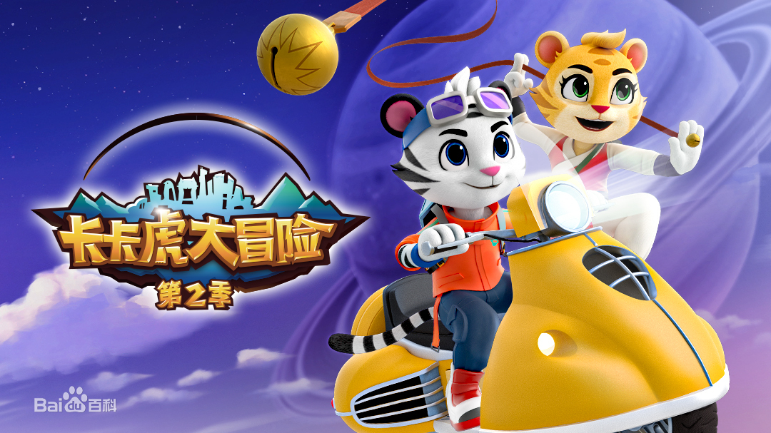 卡卡虎大冒险 第二季第16集