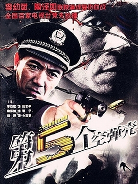 第五个空弹壳第02集