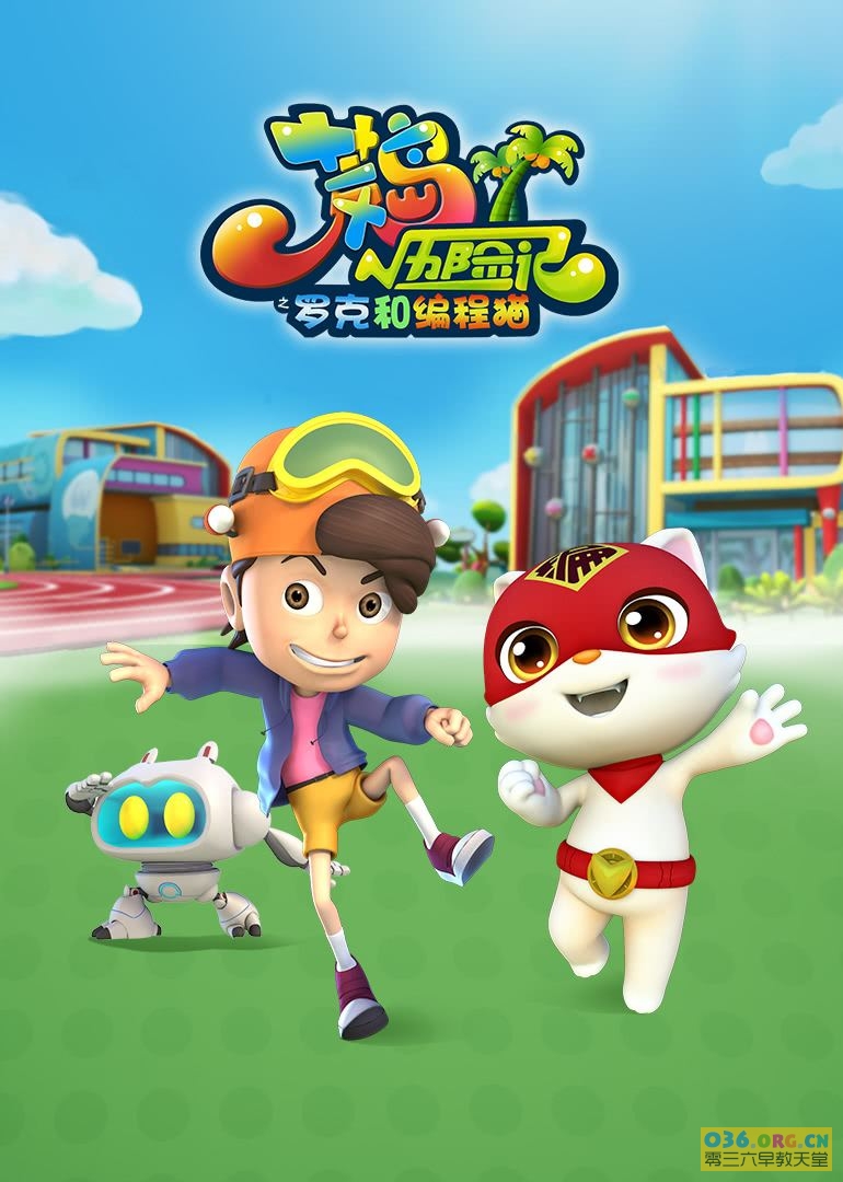 荒岛历险记之罗克和编程猫第22集