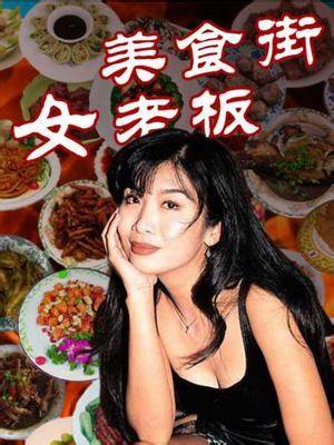 美食街女老板第17集