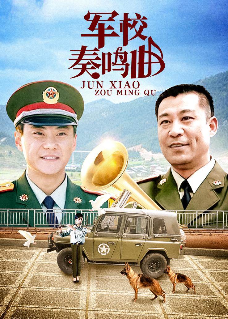 军校奏鸣曲第05集