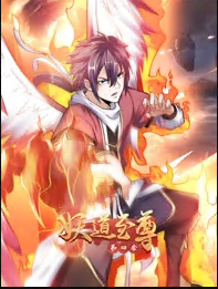 妖道至尊 第四季第38集