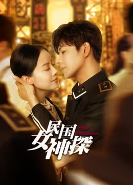 民国女神探第03集