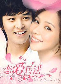 恋爱兵法第12集