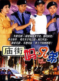 庙街妈兄弟第09集