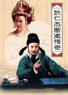 狄仁杰断案传奇 第二部第02集