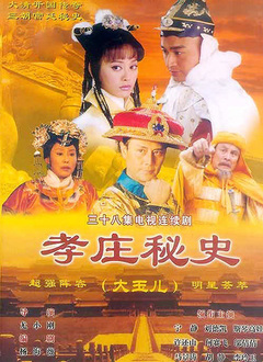 孝庄秘史第02集