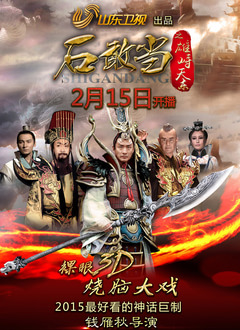 石敢当之雄峙天东第03集