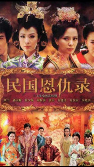 民国恩仇录第04集