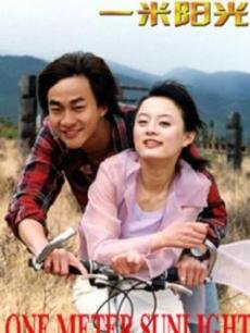 一米阳光2004第01集